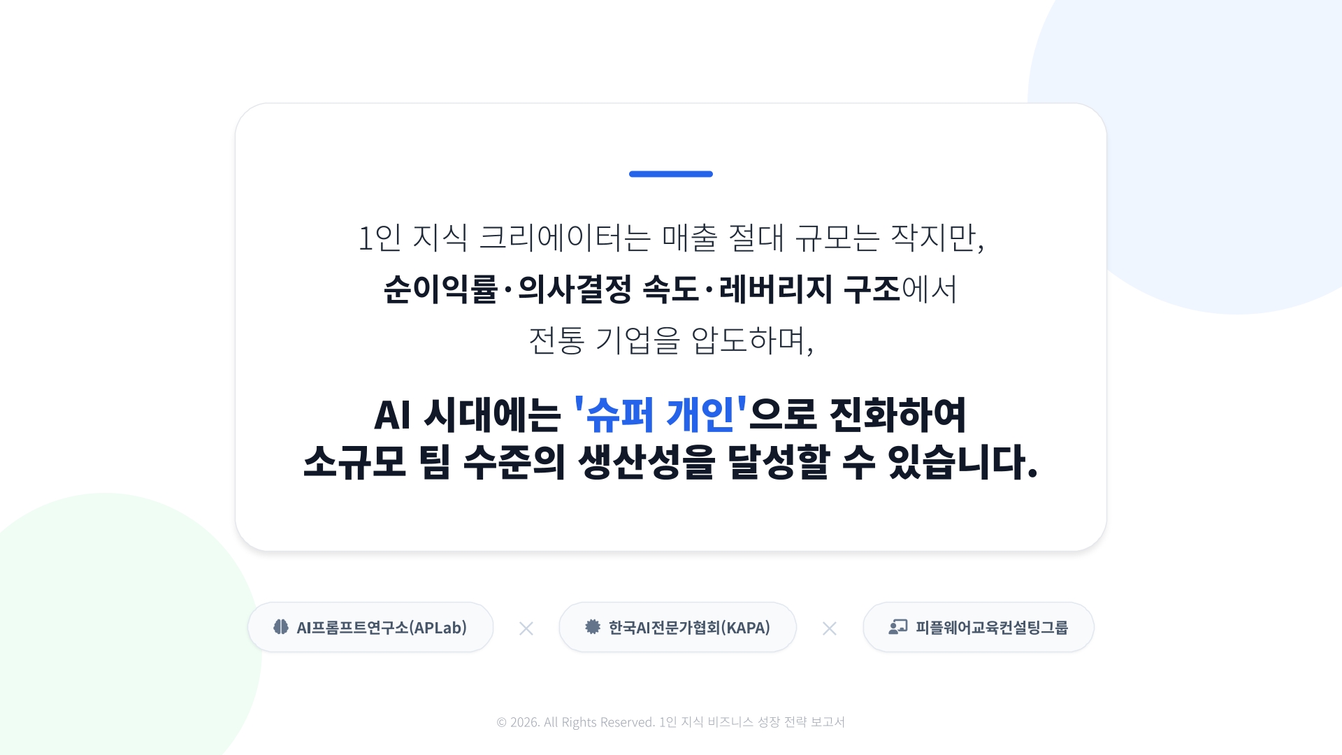 슈퍼 개인으로 진화